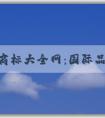 服裝商標(biāo)大全網(wǎng)：國(guó)際品牌商標(biāo)圖片、查詢、分析功能全解析