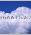 國家商標(biāo)查詢平臺(tái)提供便捷、全面的商標(biāo)查詢服務(wù)