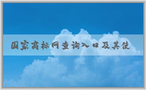 國家商標網(wǎng)查詢?nèi)肟诩捌涫褂梅绞?、功能介紹