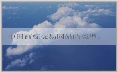 中國商標(biāo)交易網(wǎng)站的類型、選擇、流程