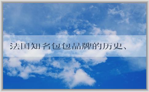 法國知名包包品牌的歷史、設(shè)計(jì)特色與經(jīng)典款式