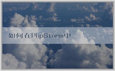 如何在PhpStorm中改變主題？