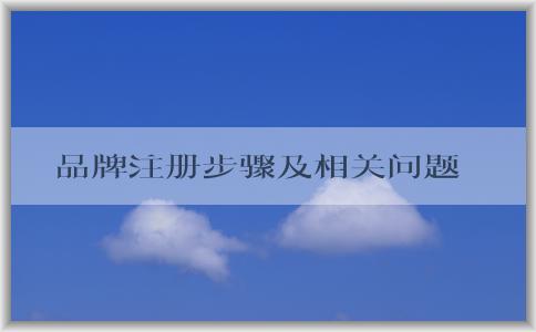 品牌注冊步驟及相關問題