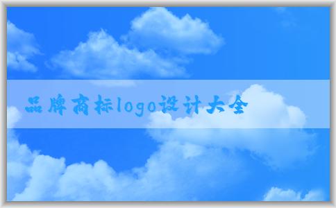 品牌商標logo設計大全及相關問題與注意事項