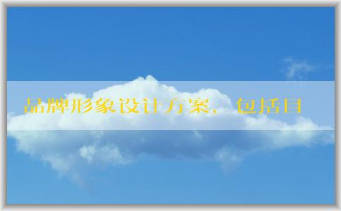 品牌形象設(shè)計方案，包括目標(biāo)客戶群體、核心價值觀和視覺元素。