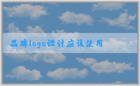 品牌logo設(shè)計(jì)應(yīng)該使用哪些專業(yè)軟件？