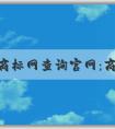 中國商標網(wǎng)查詢官網(wǎng)：商標查詢、注冊狀態(tài)查詢、轉(zhuǎn)讓辦理詳解