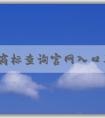 百度商標查詢官網(wǎng)入口及其功能、使用方法和商標圖片大全介紹