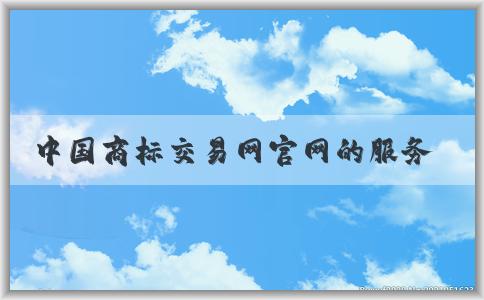 中國(guó)商標(biāo)交易網(wǎng)官網(wǎng)的服務(wù)、介紹、功能與操作指南