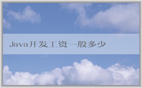 Java開發(fā)工資一般多少，與學(xué)歷和工作經(jīng)驗有何關(guān)系？