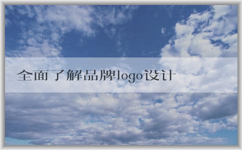 全面了解品牌logo設(shè)計(jì)圖片大全：分類、應(yīng)用和意義