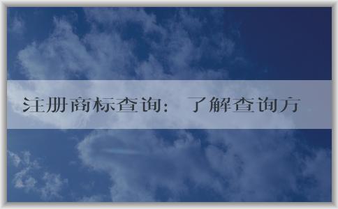 注冊商標查詢：了解查詢方法和必要性