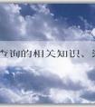 商標查詢的相關知識、流程及注意事項