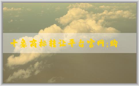 十象商標(biāo)轉(zhuǎn)讓平臺官網(wǎng)：購買和出售商標(biāo)操作指南