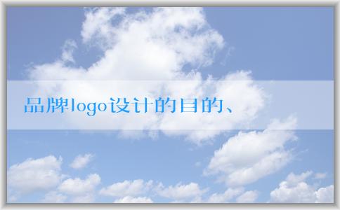 品牌logo設(shè)計(jì)的目的、影響因素、基本要素及**生成