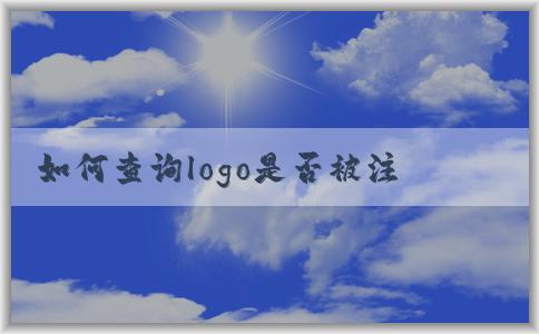 如何查詢logo是否被注冊及商標(biāo)侵權(quán)處理