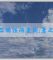 國內品牌注冊查詢：意義、方法與名稱查詢