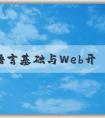 PHP語言基礎(chǔ)與Web開發(fā)應(yīng)用