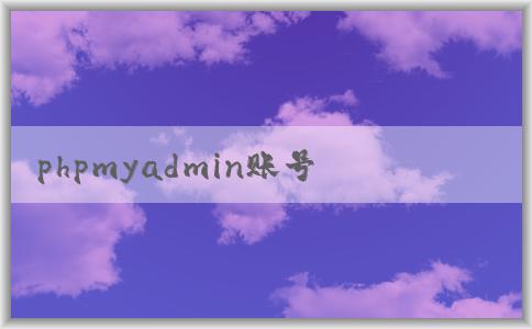 phpmyadmin賬號(hào)登錄、創(chuàng)建和重置密碼指南