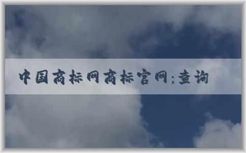 中國商標(biāo)網(wǎng)商標(biāo)官網(wǎng)：查詢、申請商標(biāo)注冊以及介紹愛車博士汽車用品