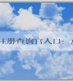 商標(biāo)注冊(cè)查詢官入口：意義、使用方法和查詢信息