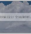 品牌形象設計全面解析：標識、視覺系統(tǒng)等重要構成要素