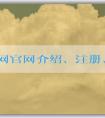 貨幣網官網介紹、注冊、充值和提現(xiàn)攻略