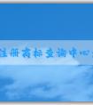 國家注冊商標查詢中心：查詢、申請商標注冊信息及其它相關(guān)服務(wù)