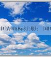 自主申請商標注冊：網(wǎng)申入口、申請流程、查詢與編寫技巧